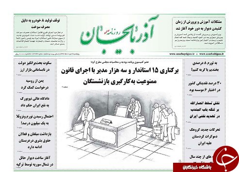 صفحه نخست روزنامه استان&zwnj;آذربایجان شرقی پنج شنبه ۳ مرداد ماه