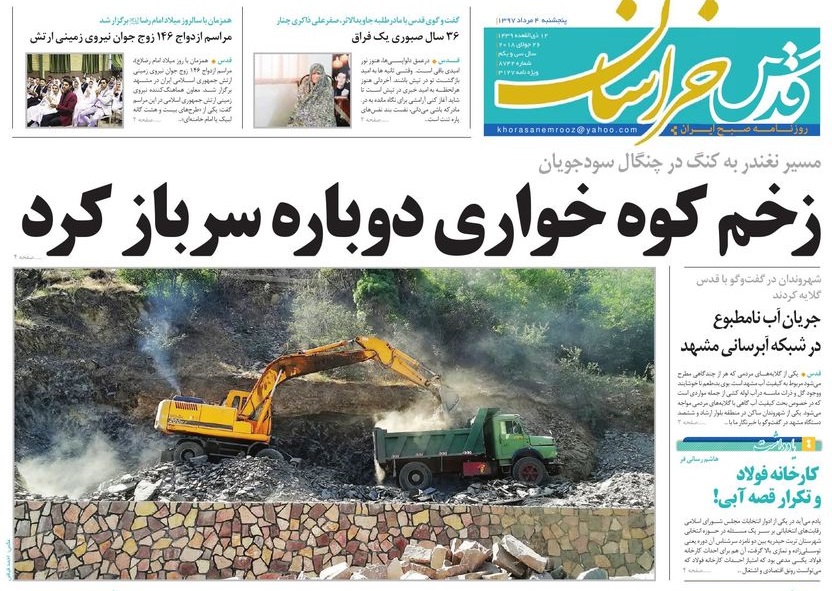 صفحه نخست روزنامه&zwnj;های خراسان رضوی پنجشنبه ۴ مرداد