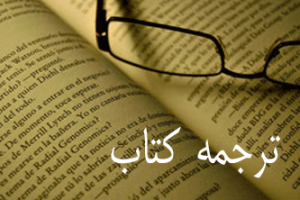 بهبود وضعیت کنونی بازار ترجمه با پذیرش کنوانسیون برن