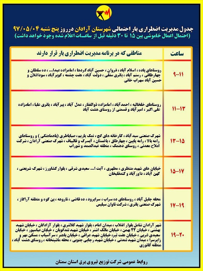 اعلام جدول خاموشی روز پنج شنبه در استان سمنان