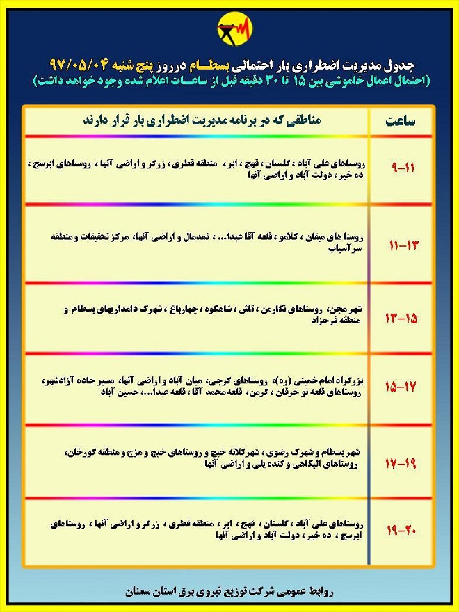 اعلام جدول خاموشی روز پنج شنبه در استان سمنان