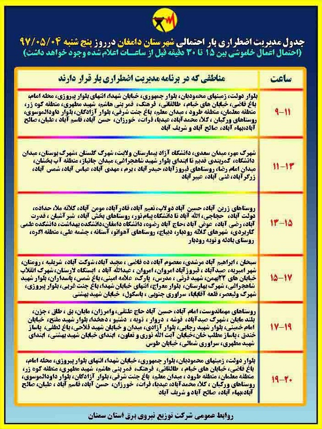 اعلام جدول خاموشی روز پنج شنبه در استان سمنان
