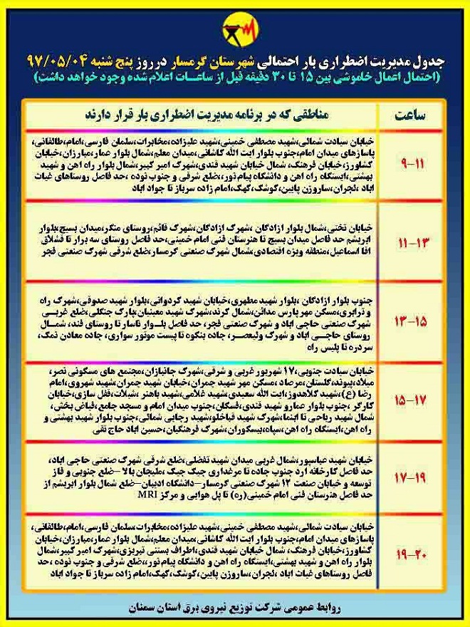 اعلام جدول خاموشی روز پنج شنبه در استان سمنان