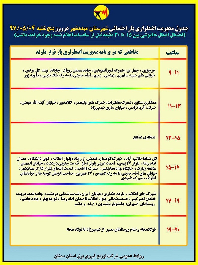 اعلام جدول خاموشی روز پنج شنبه در استان سمنان