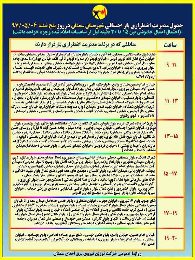 اعلام جدول خاموشی روز پنج شنبه در استان سمنان