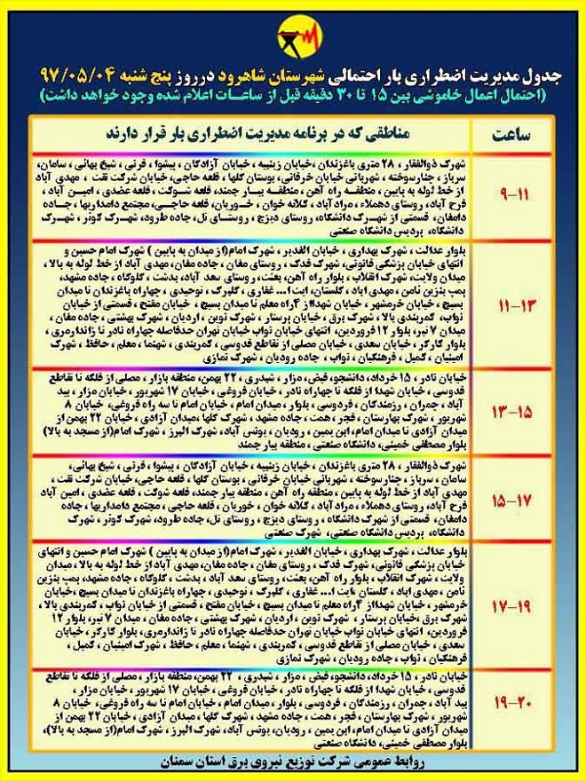 اعلام جدول خاموشی روز پنج شنبه در استان سمنان