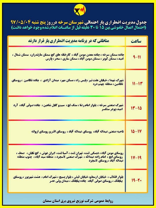 اعلام جدول خاموشی روز پنج شنبه در استان سمنان