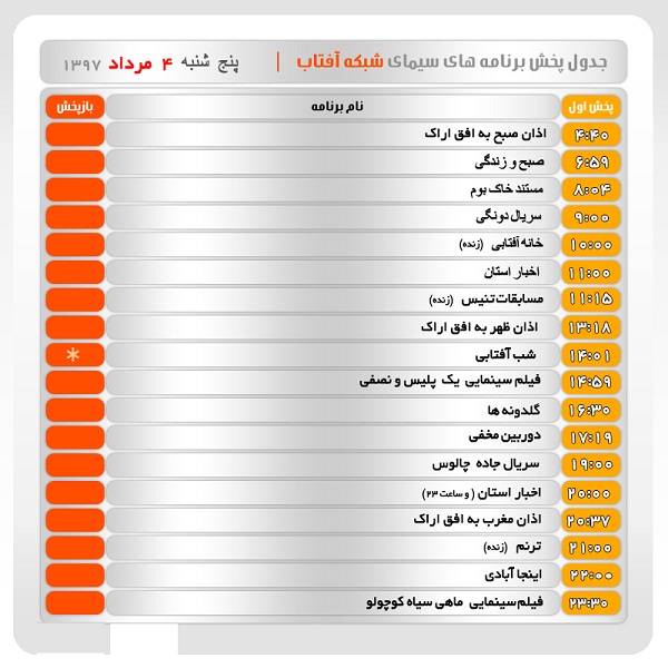 برنامه&zwnj;های سیمای شبکه آفتاب در چهارم  مرداد ماه ۹۷