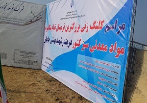 کلنگ ساخت بزرگترین ترمینال تمام مکانیزه موادمعدنی چابهار به زمین زده شد