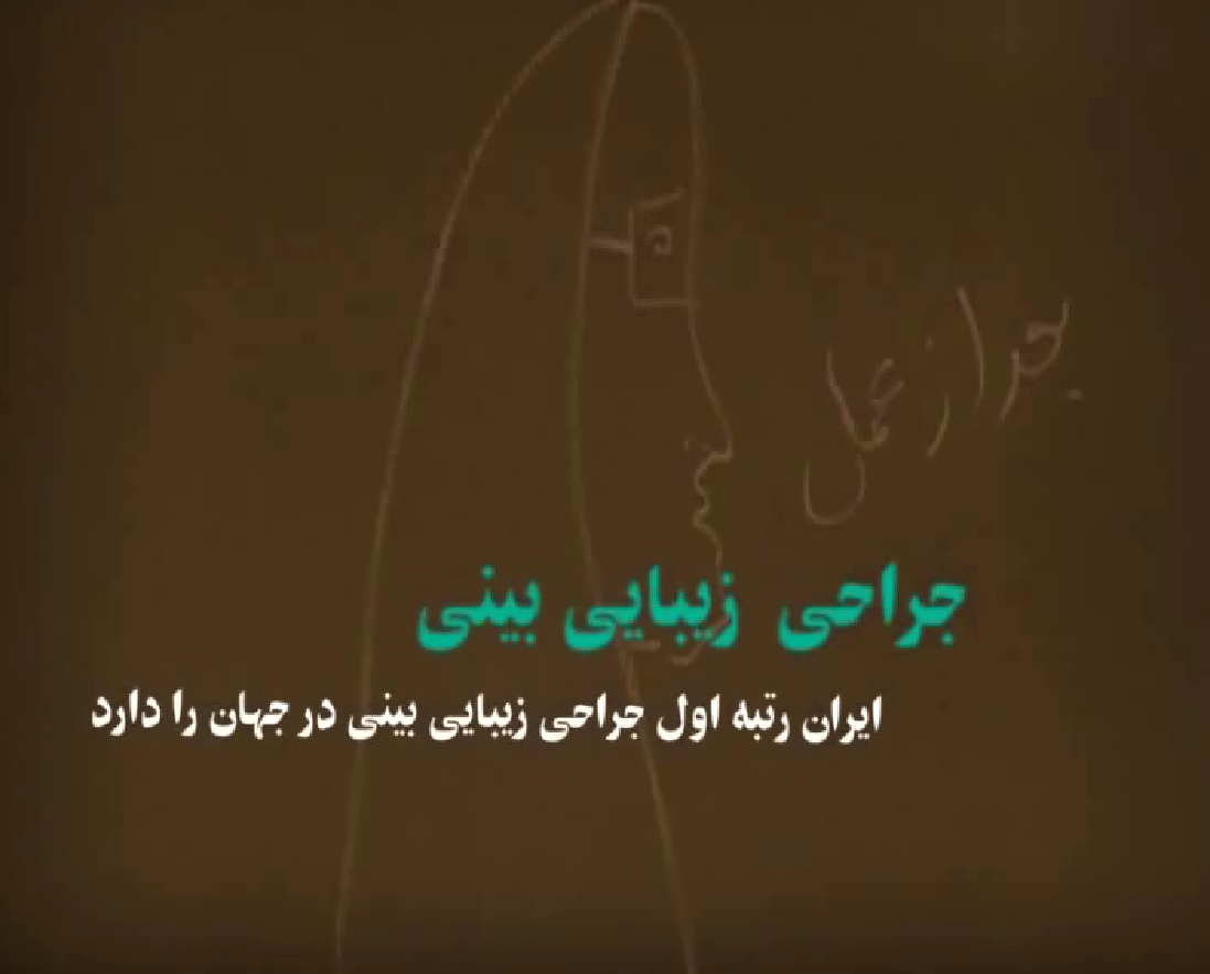 ایرانی ها رکورد دار جراحی پلاستیک بینی در جهان ایرانی ها رکورد دار جراحی پلاستیک بینی در جهان