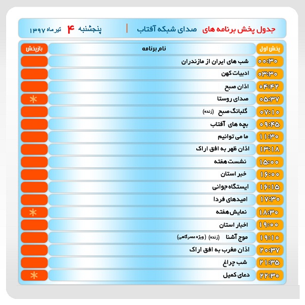 برنامه&zwnj;های صدای شبکه آفتاب در چهارم مرداد ماه۹۷