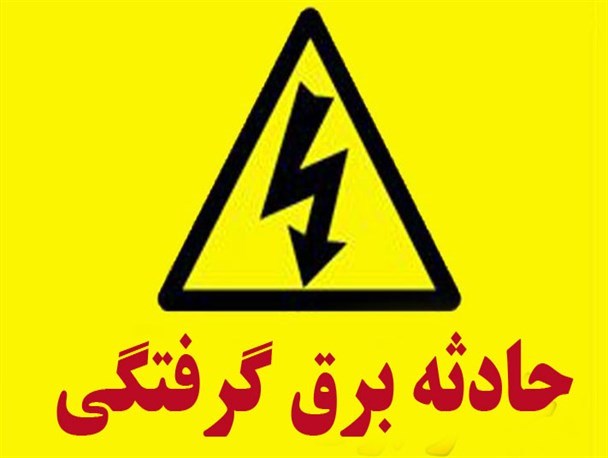 برق گرفتگی حین سرقت سیم&zwnj;های برق