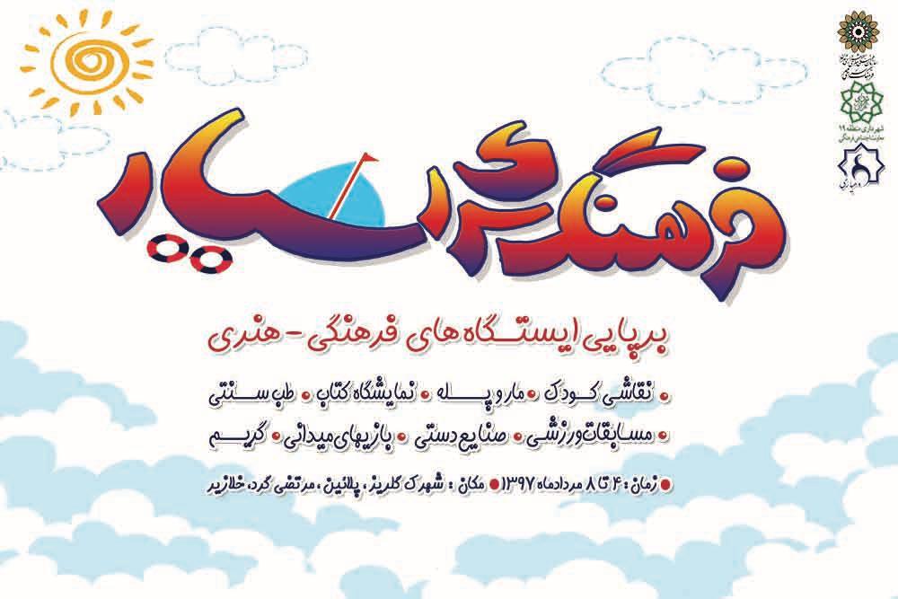 کودکان حاشیه جنوب شهر تهران میهمان &laquo;فرهنگسرای سیار&raquo; می&zwnj;شوند