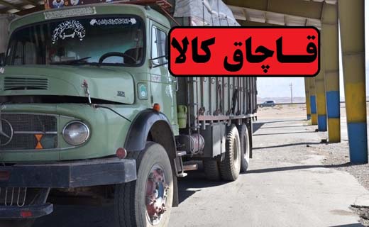 ۳۰ میلیارد کالای قاچاق در لرستان کشف شد
