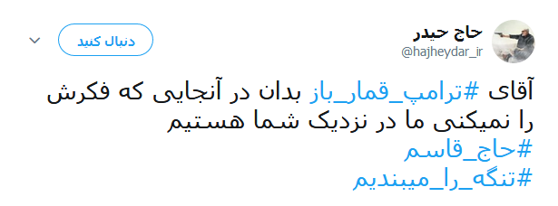 واکنش کاربران به سخنان طوفانی سردار سلیمانی خطاب به ترامپ