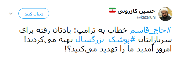 واکنش کاربران به سخنان طوفانی سردار سلیمانی خطاب به ترامپ