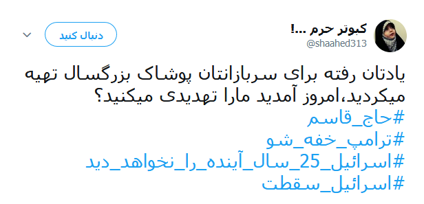 واکنش کاربران به سخنان طوفانی سردار سلیمانی خطاب به ترامپ