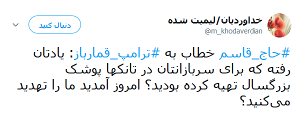 واکنش کاربران به سخنان طوفانی سردار سلیمانی خطاب به ترامپ