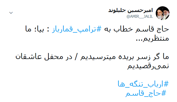 واکنش کاربران به سخنان طوفانی سردار سلیمانی خطاب به ترامپ