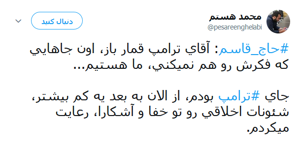 واکنش کاربران به سخنان طوفانی سردار سلیمانی خطاب به ترامپ