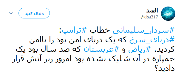 واکنش کاربران به سخنان طوفانی سردار سلیمانی خطاب به ترامپ