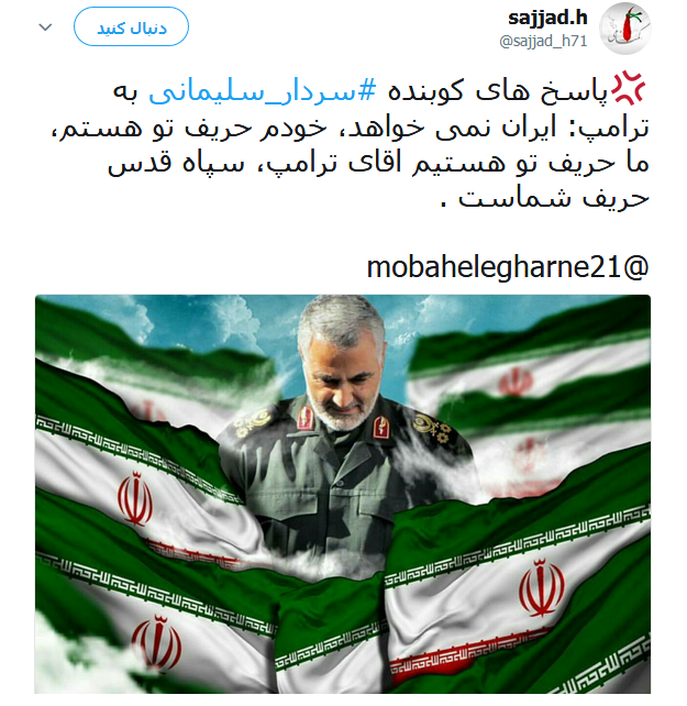 واکنش کاربران به سخنان طوفانی سردار سلیمانی خطاب به ترامپ