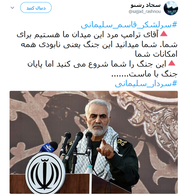 واکنش کاربران به سخنان طوفانی سردار سلیمانی خطاب به ترامپ