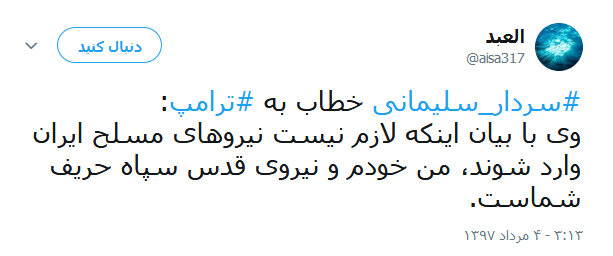 واکنش کاربران به سخنان طوفانی سردار سلیمانی خطاب به ترامپ