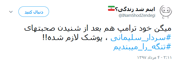 واکنش کاربران به سخنان طوفانی سردار سلیمانی خطاب به ترامپ