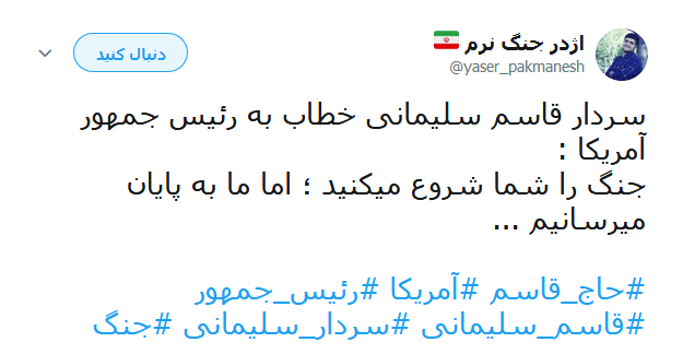 واکنش کاربران به سخنان طوفانی سردار سلیمانی خطاب به ترامپ