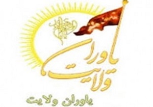تولید مستند تلویزیونی «یاوران ولایت» در قزوین