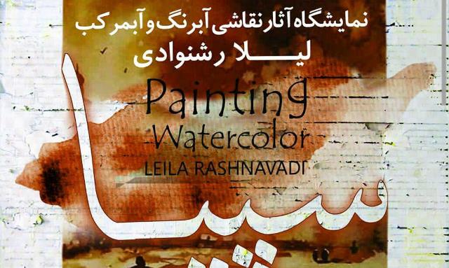 نمایشگاه نقاشی سپیا در ایلام دایر می&zwnj;شود