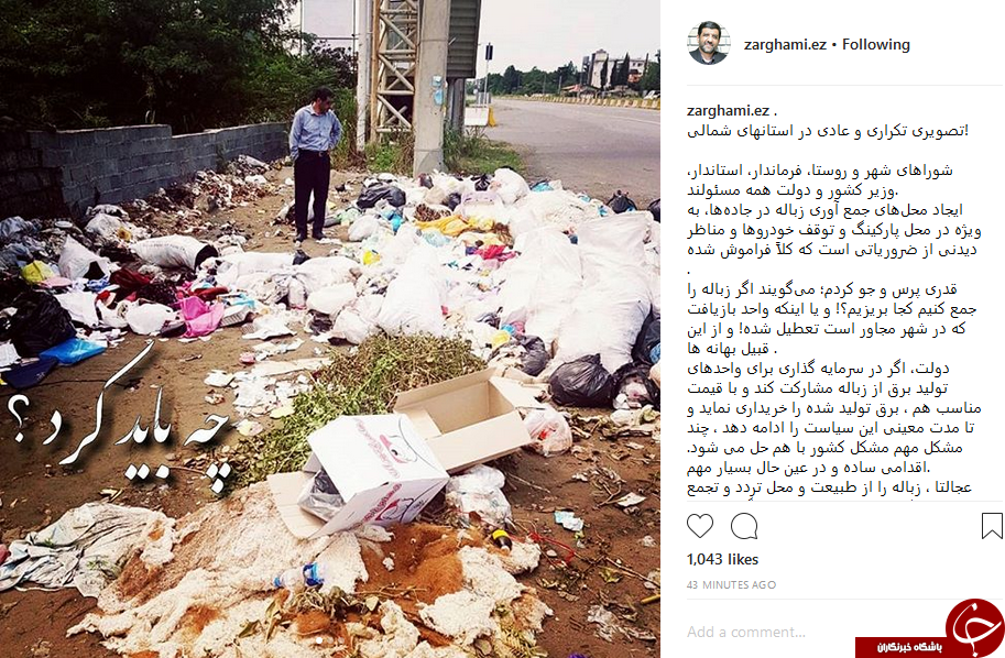 معضل زباله شهرهای شمالی به آمریکا، برجام و تحریم ربطی ندارد +عکس