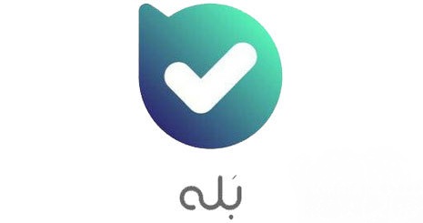 بله