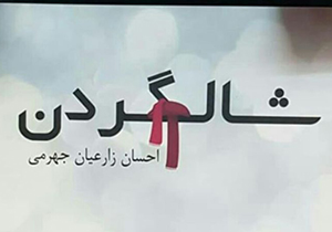 رونمایی از کتاب شاعر جوان جهرمی