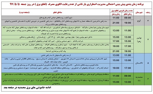 جدول زمانبندی قطع برق استان قزوین در پنجم مرداد ماه