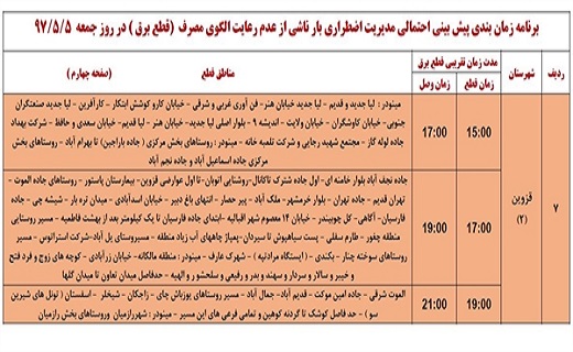 جدول زمانبندی قطع برق استان قزوین در پنجم مرداد ماه