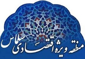 منطقه ویژه اقتصادی سلماس، نیازمند اقدام عملی