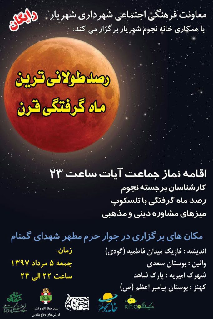 برای رصد طولانی ترین ماه گرفتگی قرن به این مکان ها بروید
