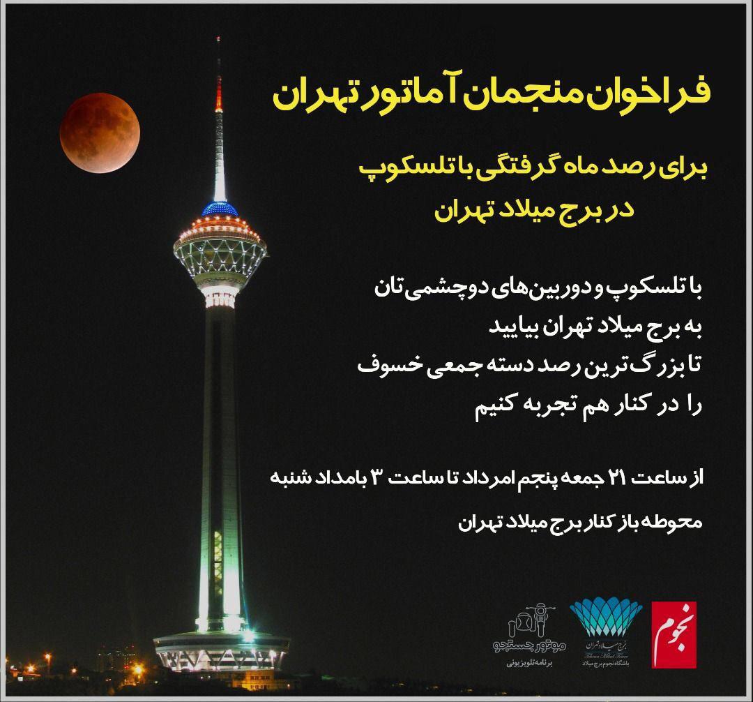 برای رصد طولانی ترین ماه گرفتگی قرن به این مکان ها بروید