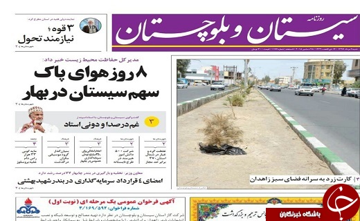 صفحه نخست روزنامه سیستان و بلوچستان شنبه ۶ مردادماه