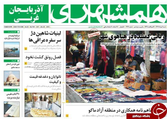 نیم صفحه نخست روزنامه&zwnj;های آذربایجان غربی در روز شنبه ۶ مرداد ماه