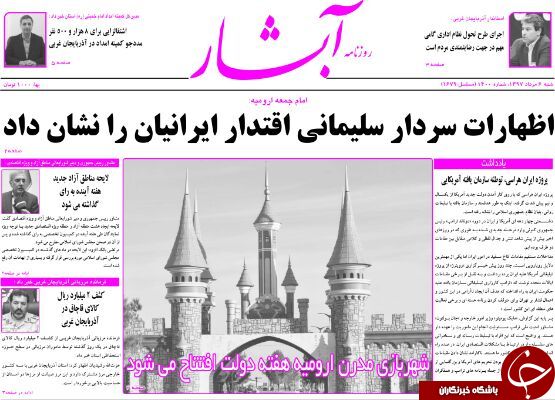 نیم صفحه نخست روزنامه&zwnj;های آذربایجان غربی در روز شنبه ۶ مرداد ماه