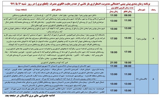 اعلام ساعت قطع برق در استان قزوین