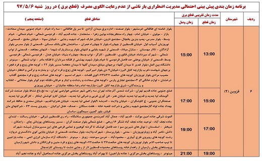 اعلام ساعت قطع برق در استان قزوین