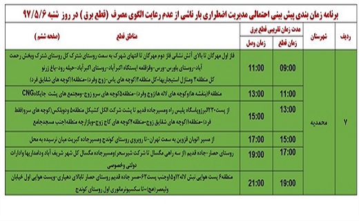اعلام ساعت قطع برق در استان قزوین