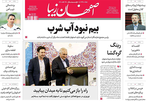 صفحه نخست روزنامه های استان&zwnj; اصفهان شنبه 6 مرداد ماه