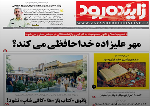 صفحه نخست روزنامه های استان&zwnj; اصفهان شنبه 6 مرداد ماه
