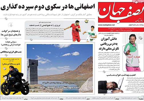 صفحه نخست روزنامه های استان&zwnj; اصفهان شنبه 6 مرداد ماه