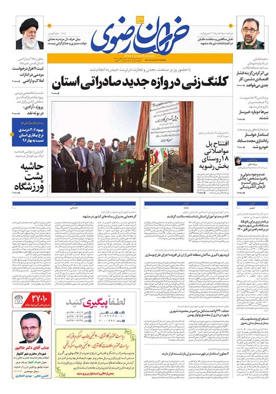 صفحه نخست روزنامه&zwnj;های خراسان رضوی شنبه 6 مرداد